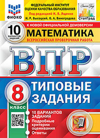 ВПР. ФИОКО. СТАТГРАД. МАТЕМАТИКА. 8 КЛАСС. 10 ВАРИАНТОВ. ТЗ. ФГОС
