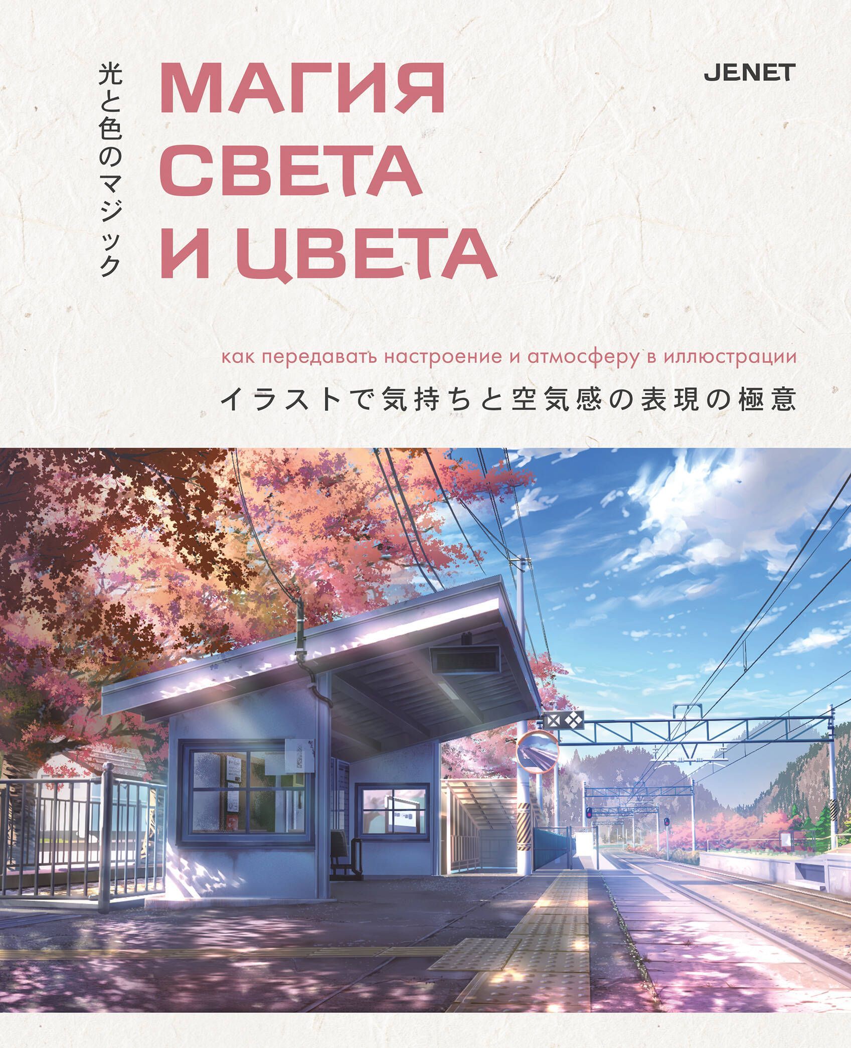 Магия света и цвета. Как передавать настроение и атмосферу в иллюстрации Магия света и цвета. Как передавать настроение и атмосферу в иллюстрации