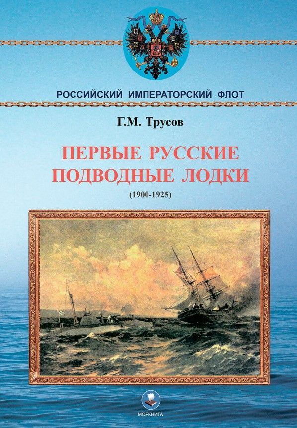 Первые русские подводные лодки Первые русские подводные лодки