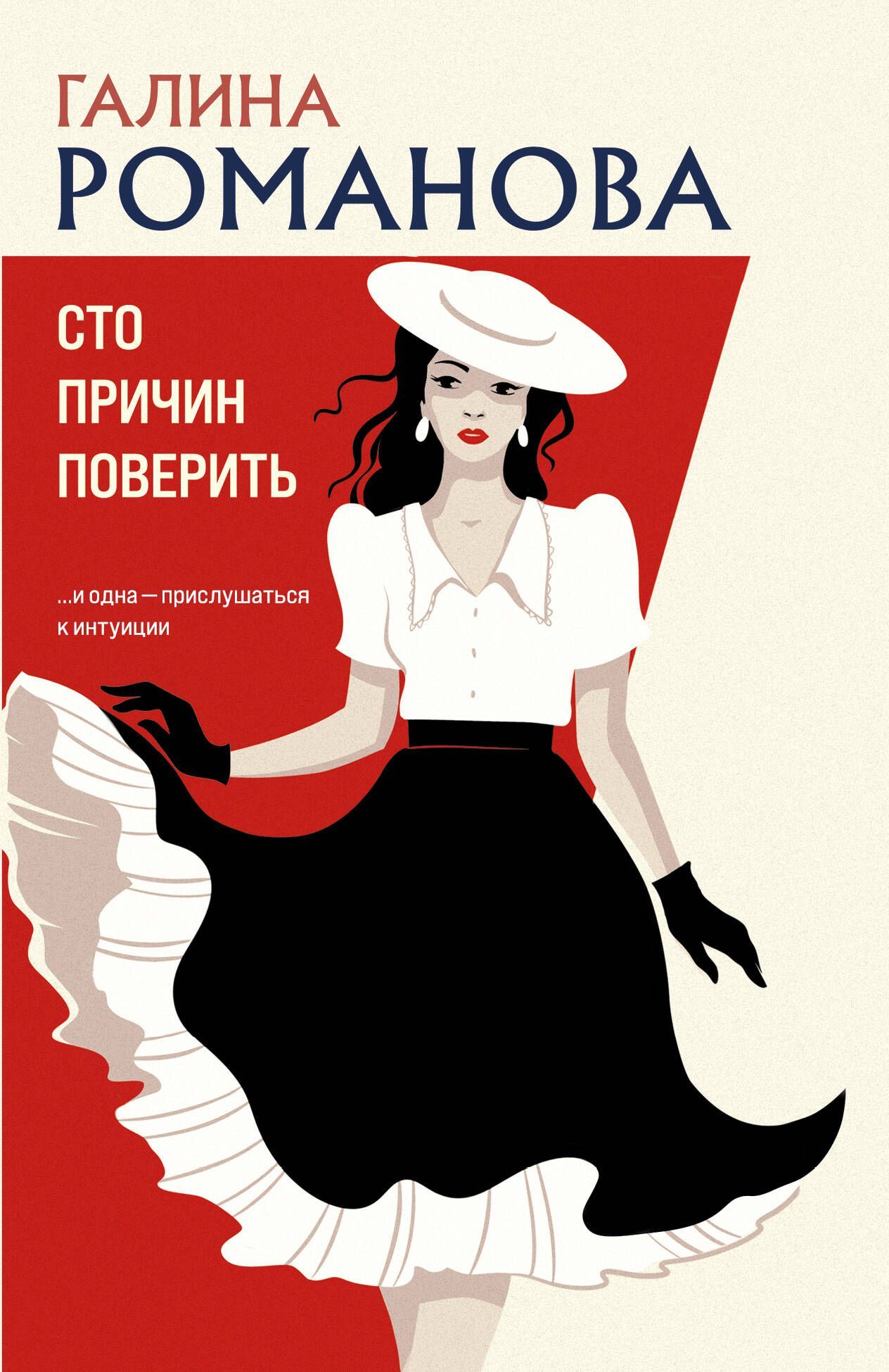 Сто причин поверить Сто причин поверить