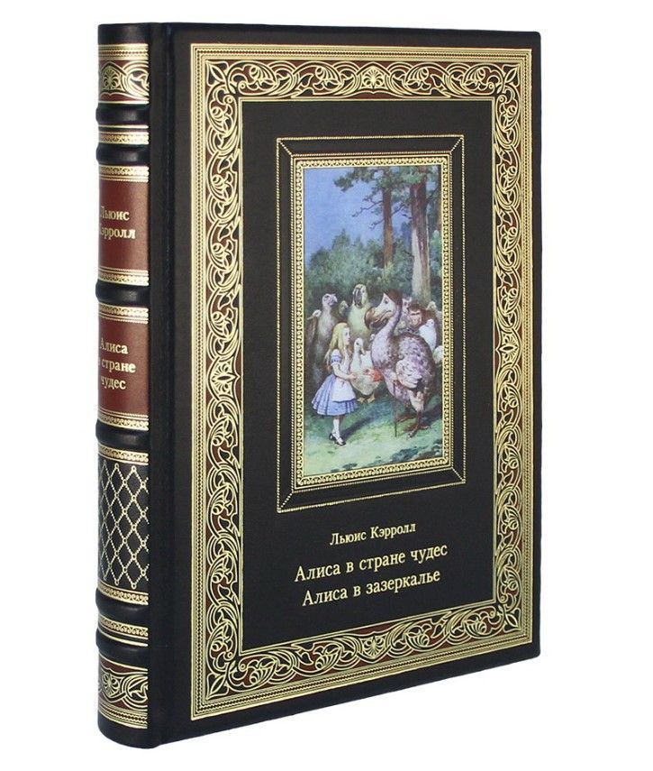 Алиса в стране чудес. Алиса в зазеркалье. Льюис Кэрролл. 
