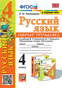 УМКн. Р/Т ПО РУС. ЯЗЫКУ 4 КЛ. КАНАКИНА, ГОРЕЦКИЙ. №2. ФГОС
