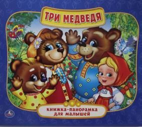Три медведя. Панорамка