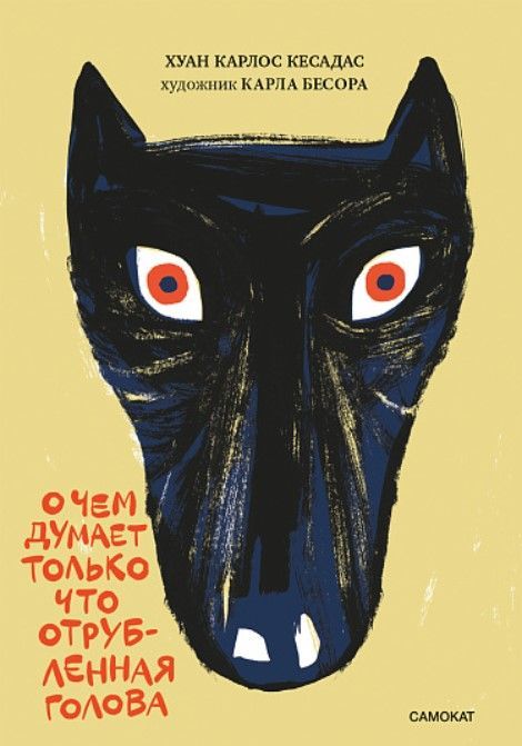 О чем думает только что отрубленная голова