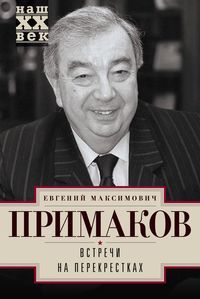 Встречи на перекрестках