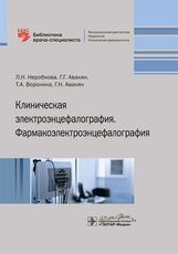 Клиническая электроэнцефалография. Фармакоэлектроэнцефалография / Л. Н. Неробкова, Г. Г. Авакян, Т.