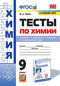 УМК. ТЕСТЫ ПО ХИМИИ. 9 ГАБРИЕЛЯН, ОСТРОУМОВ, СЛАДКОВ. ФГОС