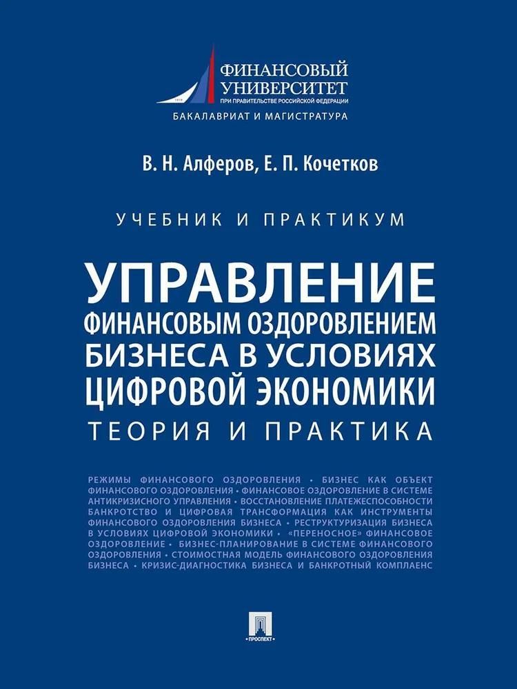 Управление финансовым оздоровлением бизнеса в условиях цифровой экономики. Теория и практика. Учебни