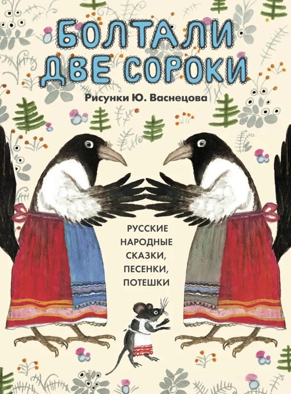Болтали две сороки. Русские народные сказки, песенки, потешки. рис. Ю. Васнецова