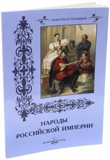 Народы Российской империи