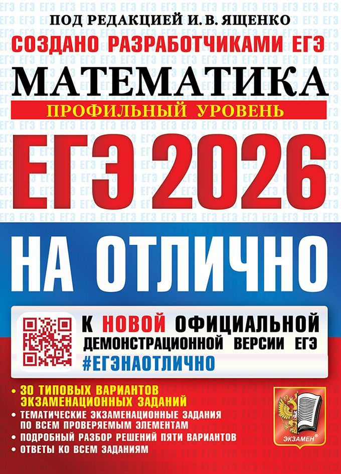 ЕГЭ 2026. #ЕГЭНАОТЛИЧНО. МАТЕМАТИКА. ПРОФИЛЬНЫЙ УРОВЕНЬ