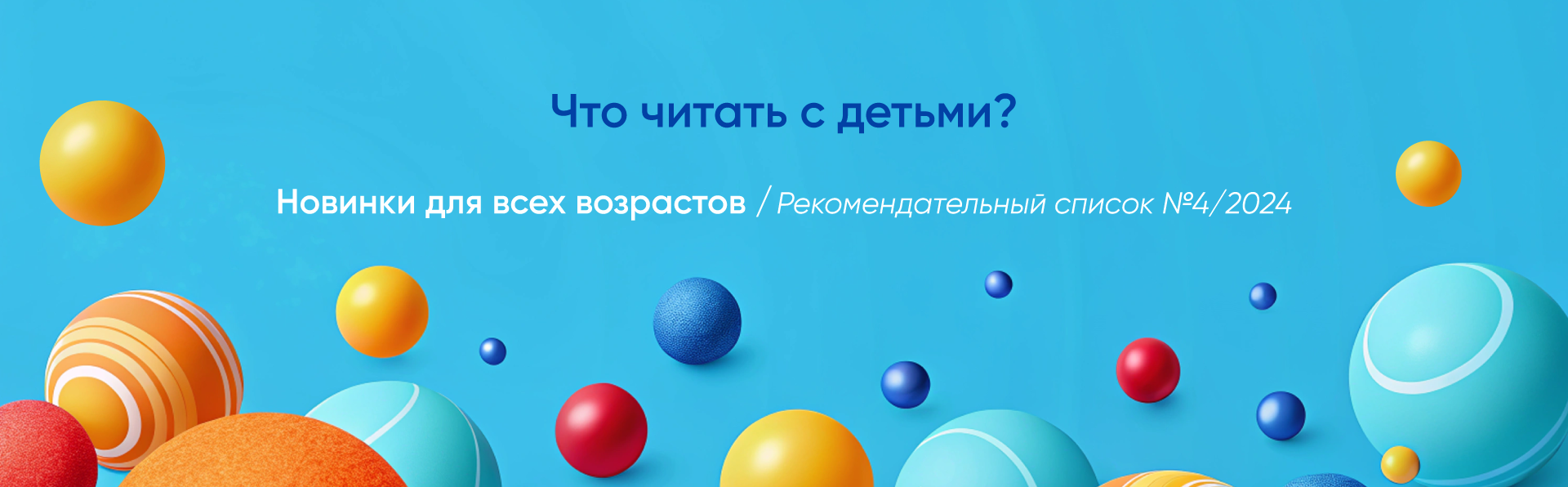 Что читать с детьми. Рекомендательный список для детей №4-2024