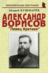 Александр Борисов: «Певец Арктики»