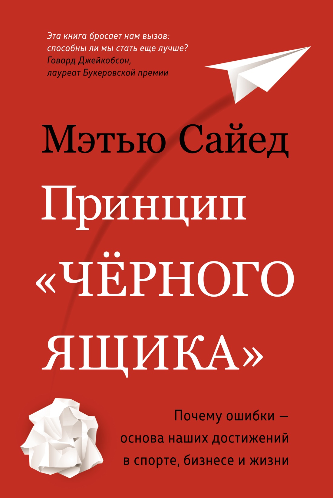 Принцип "черного ящика". Почему ошибки — основа наших достижений в спорте, бизнесе и жизни