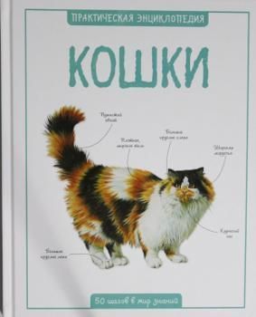  Бедуайер К. Кошки