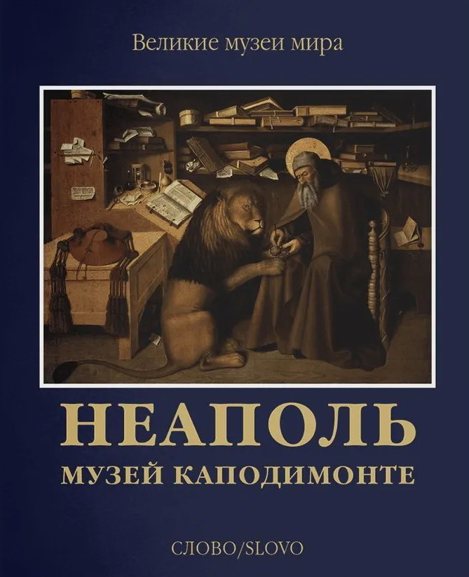 Неаполь. Музей Каподимонте