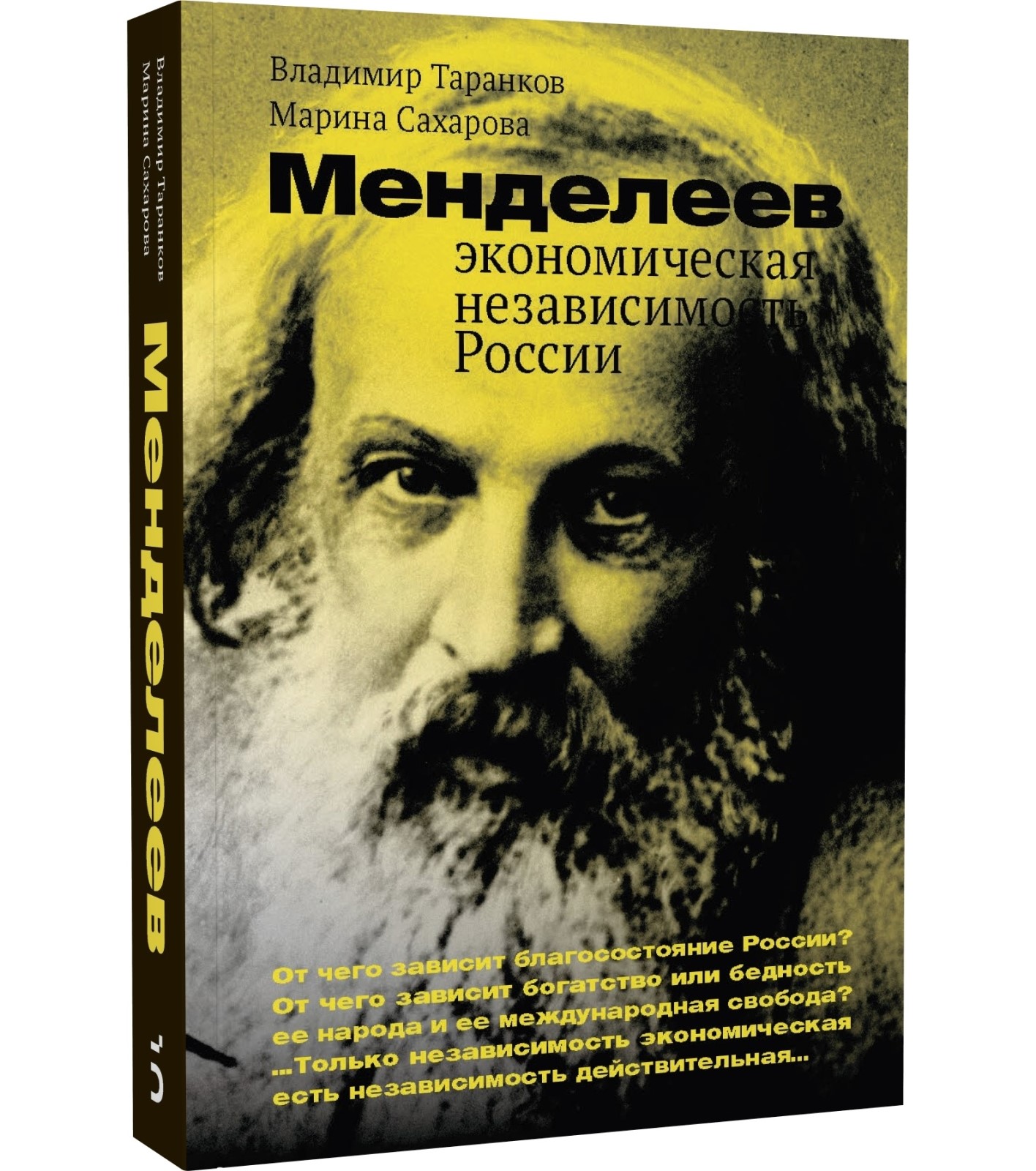 Менделеев: экономическая независимость России