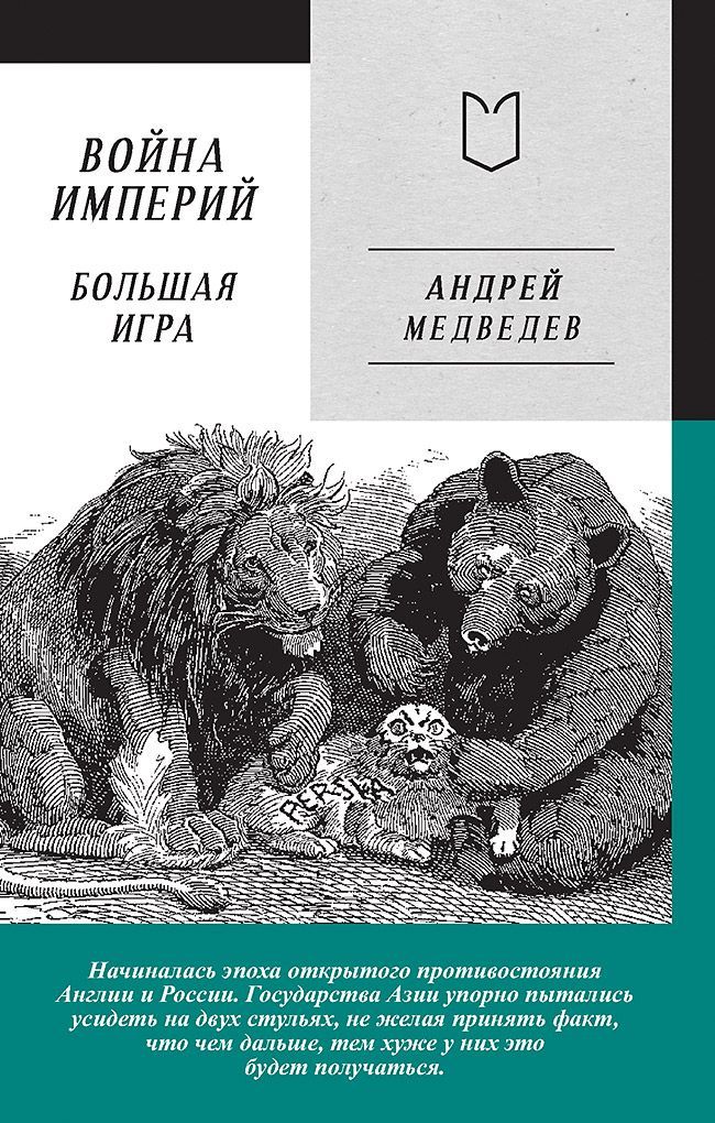 Война Империй. Книга вторая. Большая Игра