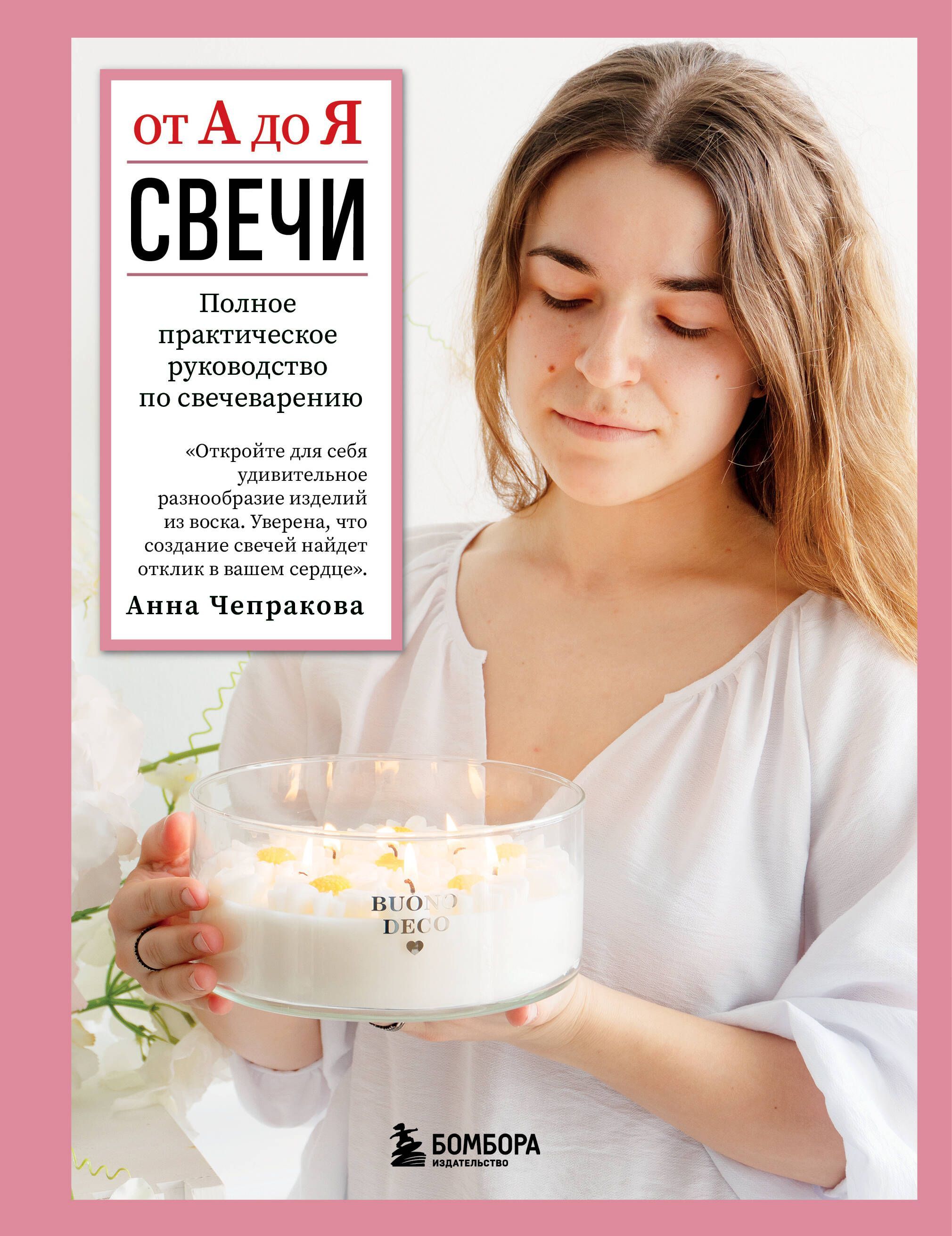 Свечи от А до Я. Полное практическое руководство по свечеварению Свечи от А до Я. Полное практическое руководство по свечеварению
