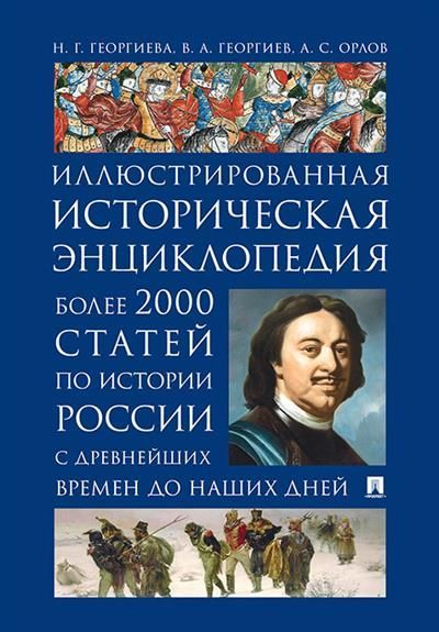 История России. Иллюстрированная историческая энциклопедия. Более 2000 статей по истории России с др История России. Иллюстрированная историческая энциклопедия. Более 2000 статей по истории России с др