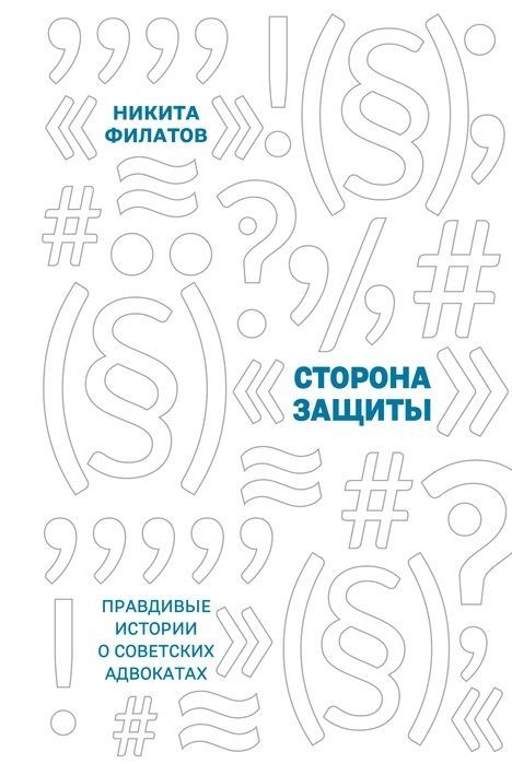 Сторона защиты: правдивые истории о советских адвокатах