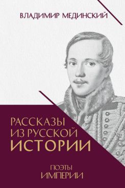Рассказы из русской истории. Поэты Империи. Книга пятая  Рассказы из русской истории. Поэты Империи. Книга пятая
