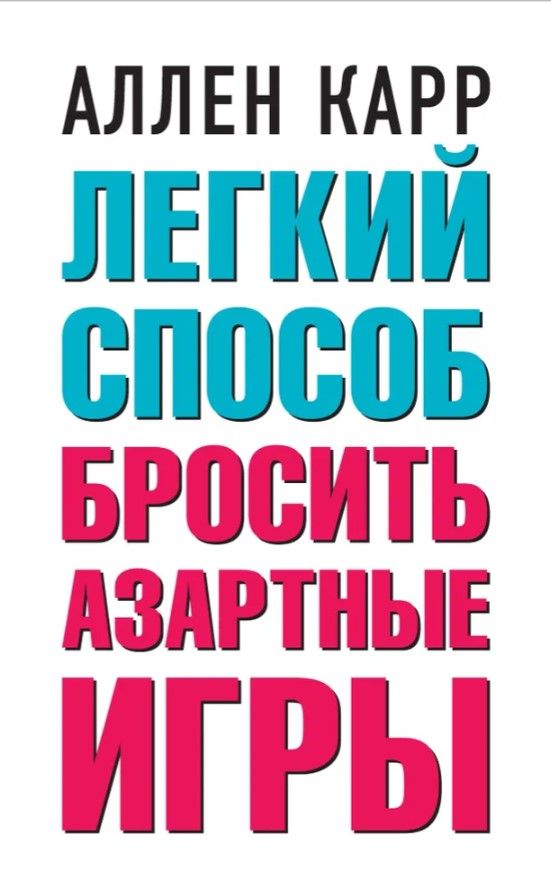 ЛЁГКИЙ СПОСОБ БРОСИТЬ АЗАРТНЫЕ ИГРЫ ЛЁГКИЙ СПОСОБ БРОСИТЬ АЗАРТНЫЕ ИГРЫ