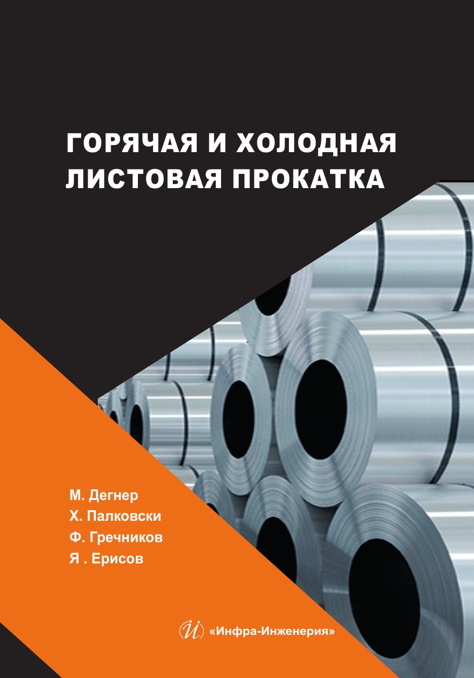 Горячая и холодная листовая прокатка Горячая и холодная листовая прокатка
