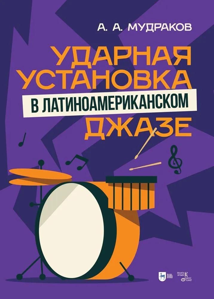 Ударная установка в латиноамериканском джазе. Учебное пособие Ударная установка в латиноамериканском джазе. Учебное пособие