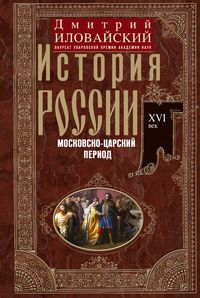История России. Московско-царский период. XVI век