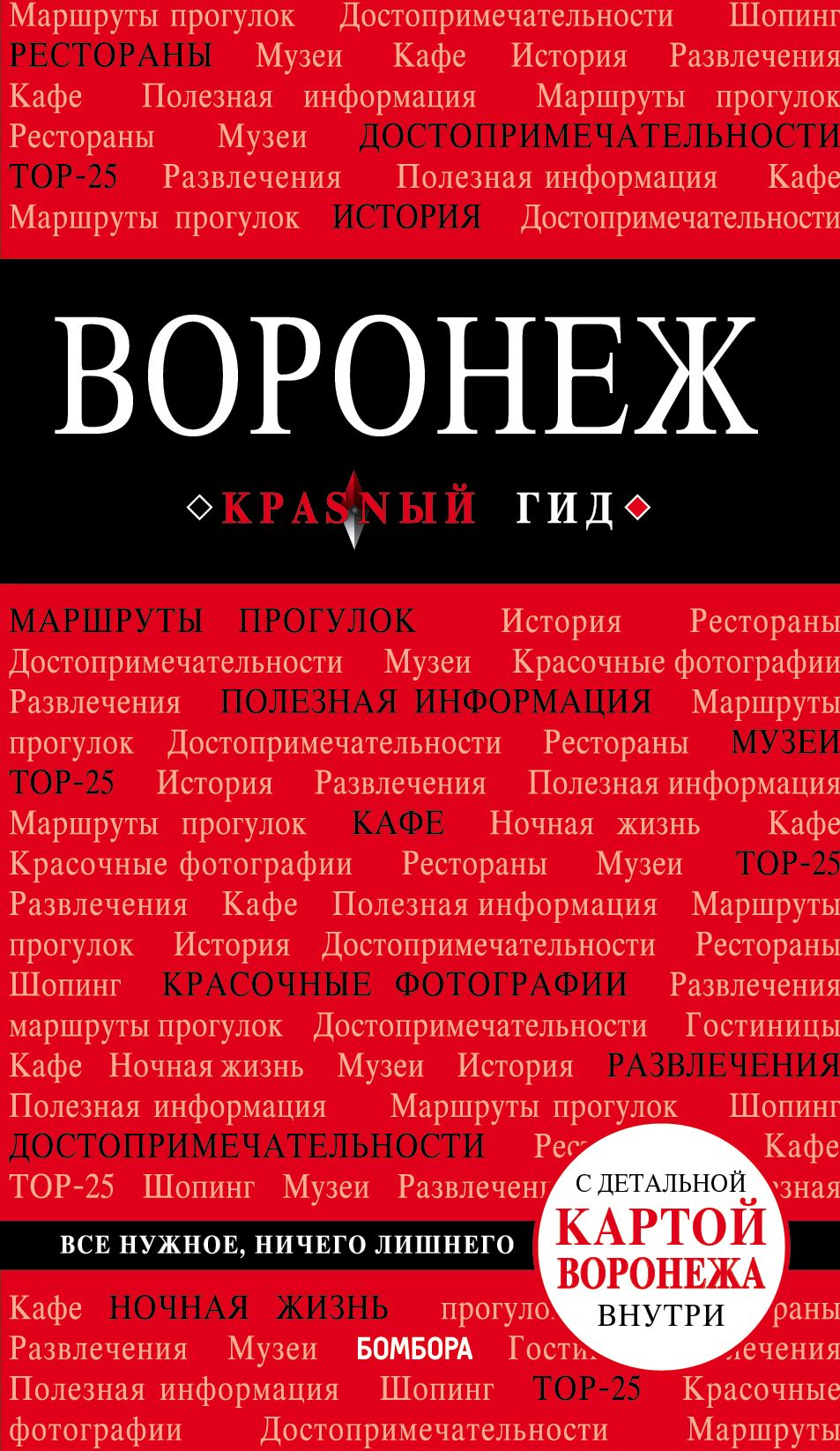 Теслинова Е.С. Воронеж: путеводитель + карта Теслинова Е.С. Воронеж: путеводитель + карта