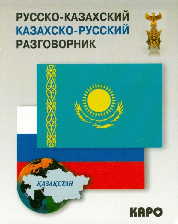 Русско-казахский, казахско-русский разговорник Русско-казахский, казахско-русский разговорник
