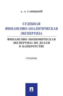Судебная финансово-аналитическая экспертиза (финансово-экономическая экспертиза по делам о банкротст