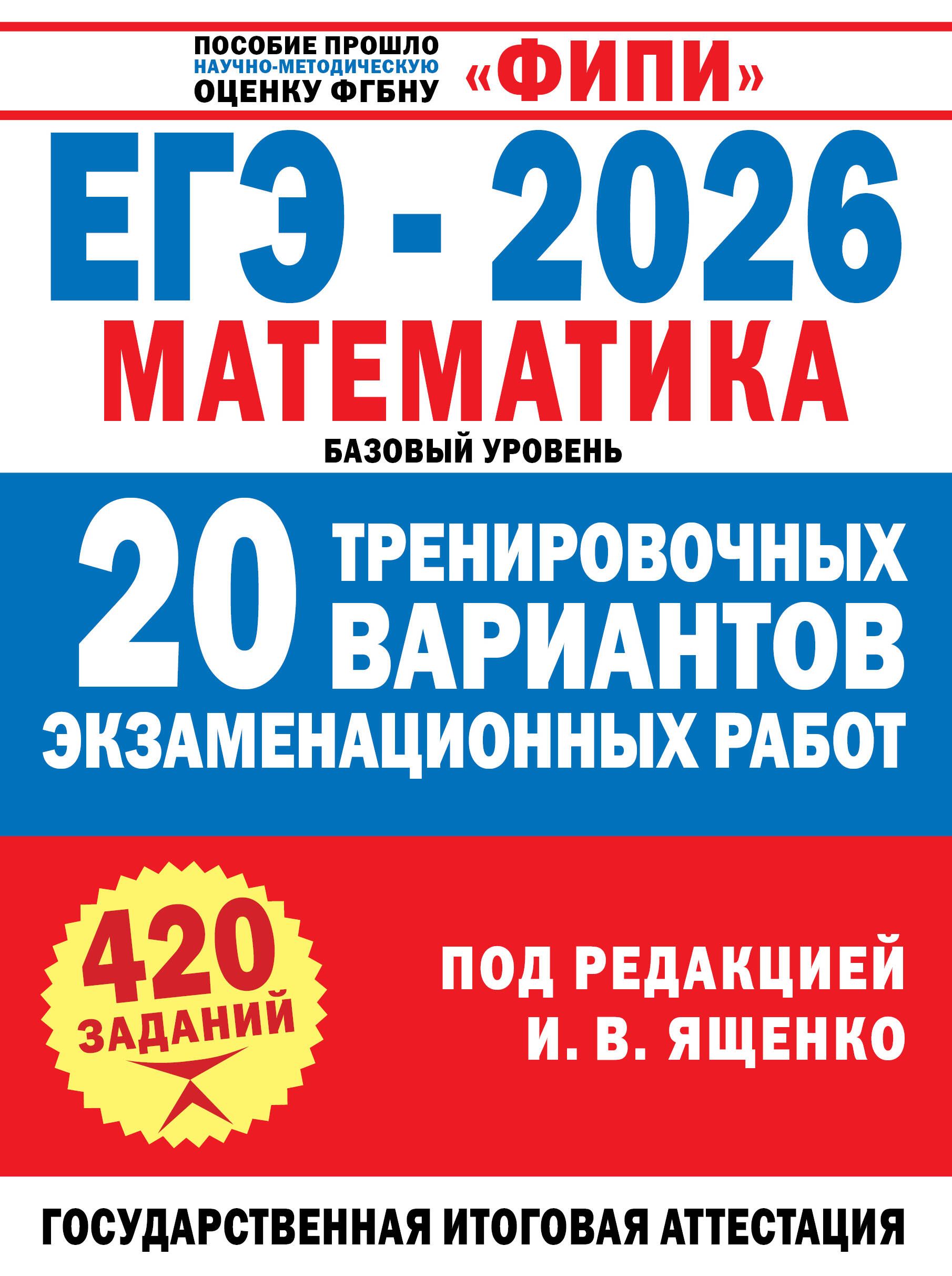 ЕГЭ-2026. Математика. 20 тренировочных вариантов экзаменационных работ для подготовки к ЕГЭ. Базовый ЕГЭ-2026. Математика. 20 тренировочных вариантов экзаменационных работ для подготовки к ЕГЭ. Базовый