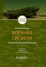 Военная гигиена. Руководство к практическим занятиям : учебное пособие / В. И. Архангельский. — 2-е