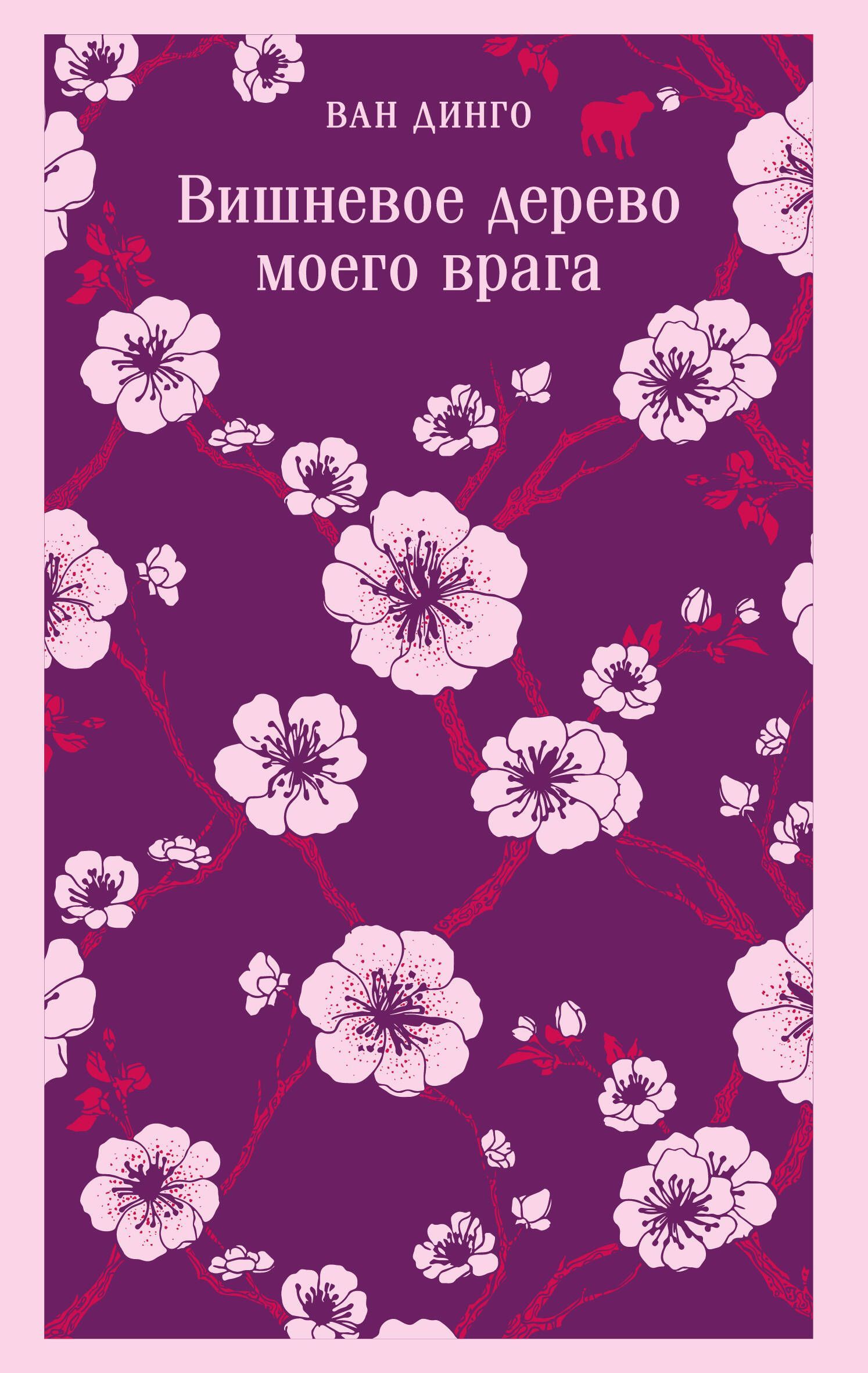 Вишневое дерево моего врага Вишневое дерево моего врага