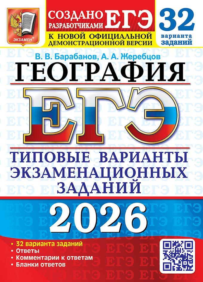 ЕГЭ 2026. 32 ТВЭЗ. ГЕОГРАФИЯ. 32 ВАРИАНТА. ТИПОВЫЕ ВАРИАНТЫ ЭКЗАМЕНАЦИОННЫХ ЗАДАНИЙ