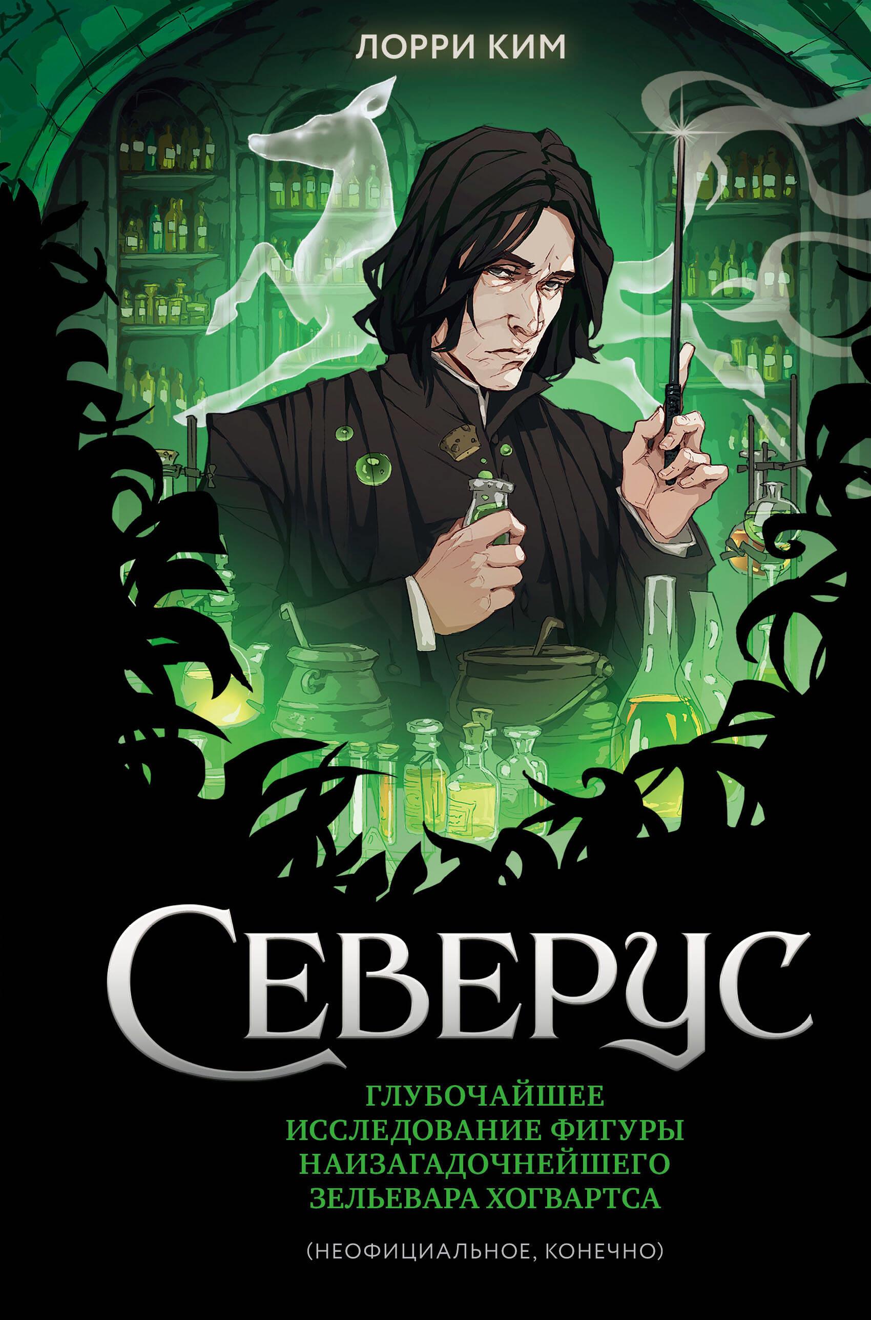 Северус. Глубочайшее исследование фигуры наизагадочнейшего зельевара Хогвартса Северус. Глубочайшее исследование фигуры наизагадочнейшего зельевара Хогвартса