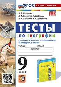 УМК. ТЕСТЫ ПО ГЕОГРАФИИ 9 КЛ. АЛЕКСЕЕВ, НИКОЛИНА. ФГОС НОВЫЙ (к новому учебнику) (с новыми картами)