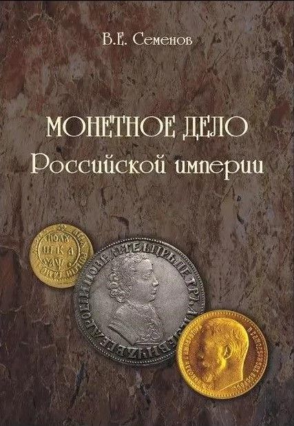 БУКИНИСТИКА Монетное дело Российской империи. Изд. 2011 г. БУКИНИСТИКА Монетное дело Российской империи. Изд. 2011 г.