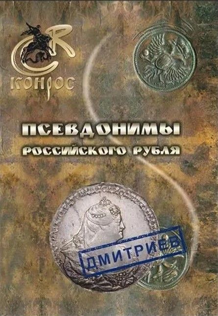 БУКИНИСТИКА Псевдонимы российского рубля. Изд. 2013 г. БУКИНИСТИКА Псевдонимы российского рубля. Изд. 2013 г.