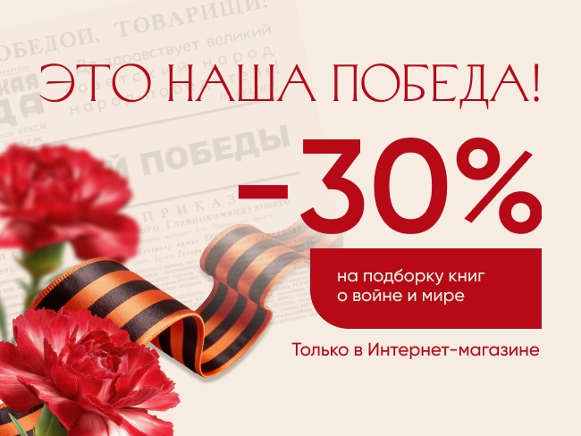 Это наша Победа! Подборка книг о войне и мире