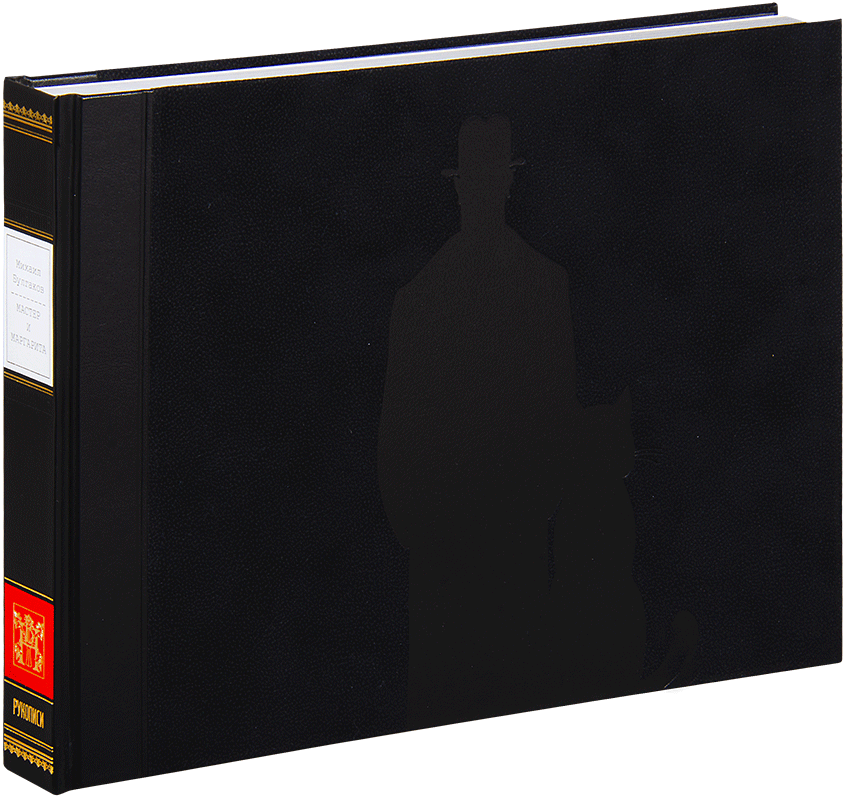 МАСТЕР И МАРГАРИТА: Роман