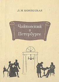 БУКИНИСТИКА Чайковский в Петербурге (1974)