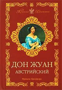 БУКИНИСТИКА Дон Жуан Австрийский. Изд. 2007 г.
