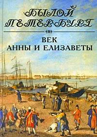 Ц (Букинистика) Былой Петербург. Век Анны и Елизаветы. Изд. 2009 г.
