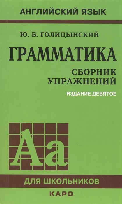 ГРАММАТИКА. СБОРНИК УПРАЖНЕНИЙ  ИЗД. 9 - Е ГРАММАТИКА. СБОРНИК УПРАЖНЕНИЙ  ИЗД. 9 - Е