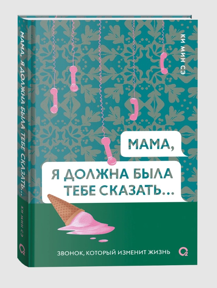 Мама, я должна была тебе сказать…