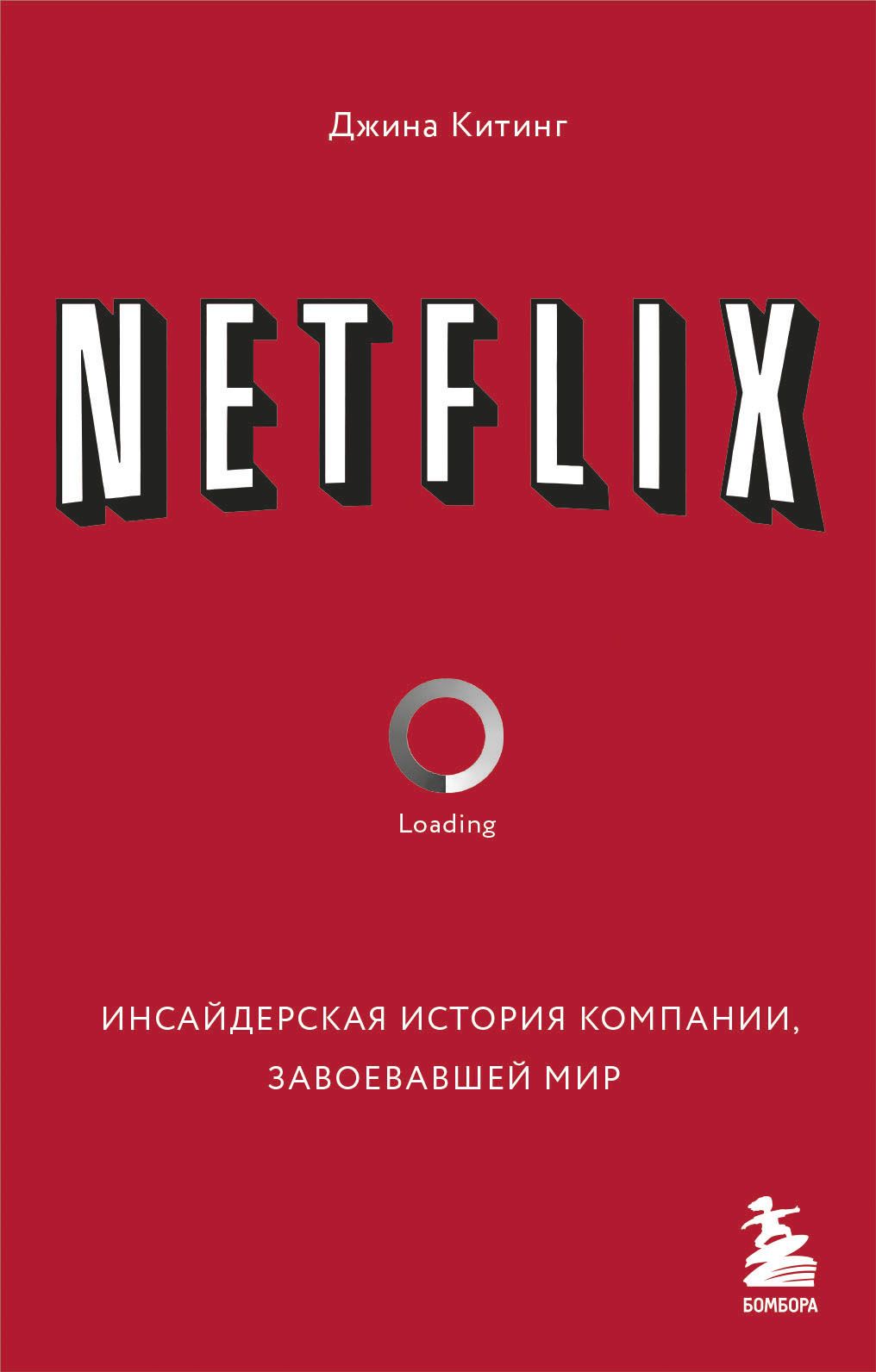 NETFLIX. Инсайдерская история компании, завоевавшей мир NETFLIX. Инсайдерская история компании, завоевавшей мир
