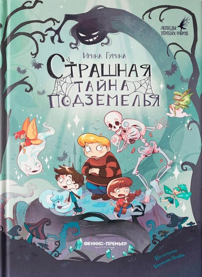 Страшная тайна подземелья